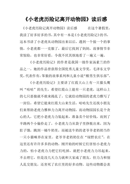 《小老虎历险记离开动物园》读后感