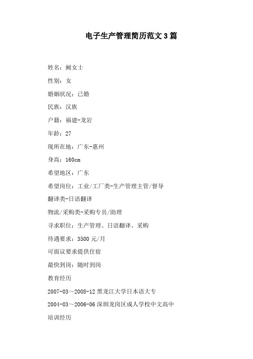 电子生产管理简历范文3篇