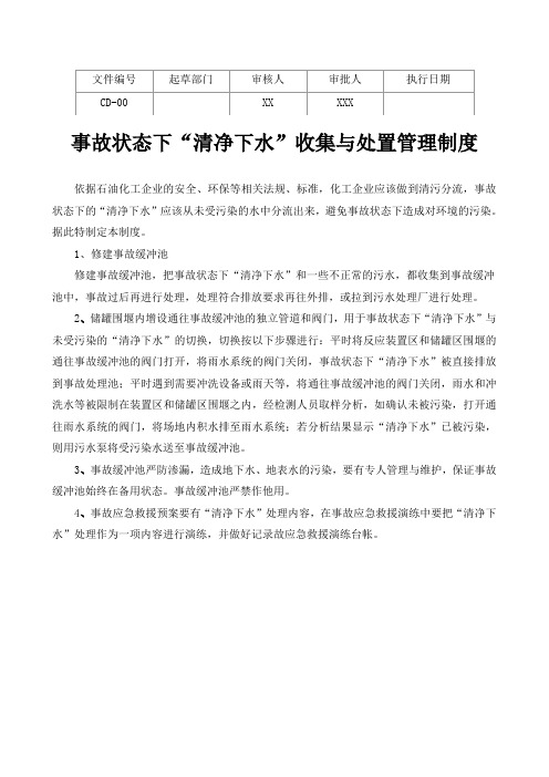 事故状态下“清净下水”收集与处置管理制度