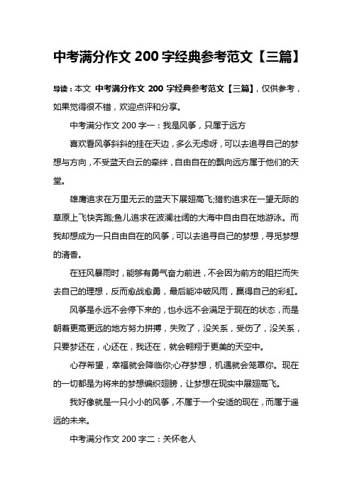 中考满分作文200字经典参考范文【三篇】