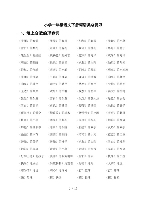 小学一年级语文下册词语类总复习