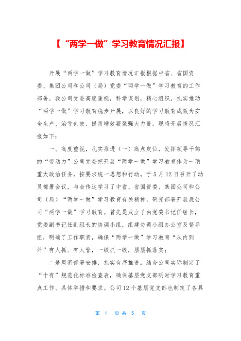 【“两学一做”学习教育情况汇报】