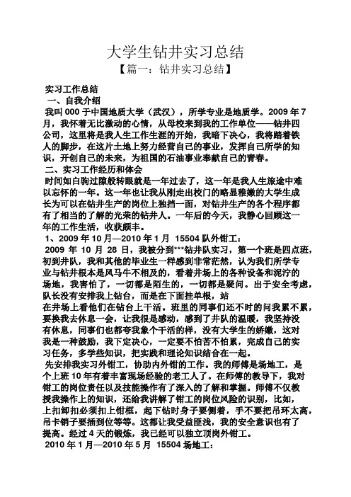 工作总结之大学生钻井实习总结