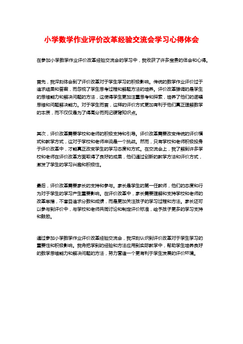 小学数学作业评价改革经验交流会学习心得体会