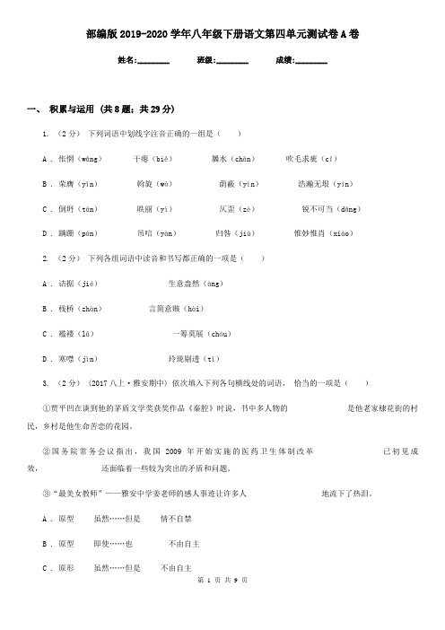 部编版2019-2020学年八年级下册语文第四单元测试卷A卷
