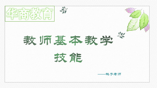教师技能实操课二(教学技能)