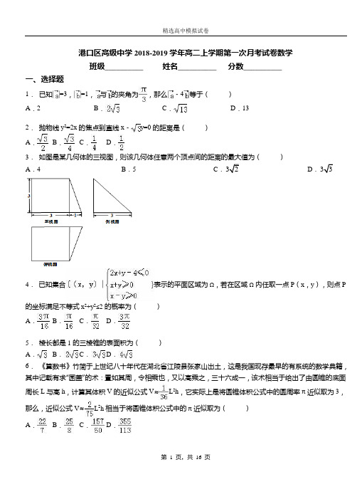 港口区高级中学2018-2019学年高二上学期第一次月考试卷数学