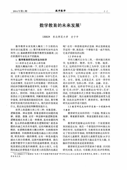 数学教育的未来发展