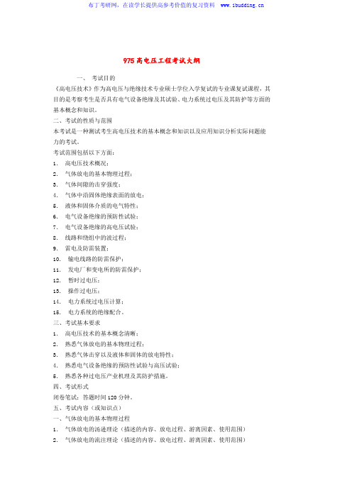 2017年华南理工大学 975高电压工程 硕士研究生考试大纲及参考书目