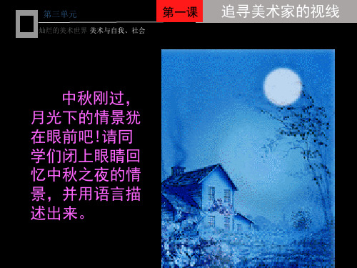 11第五课 追寻美术家的视线