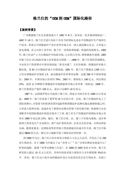 格兰仕的“OEM到OBM”国际化路径
