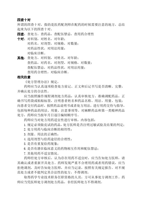四查十对