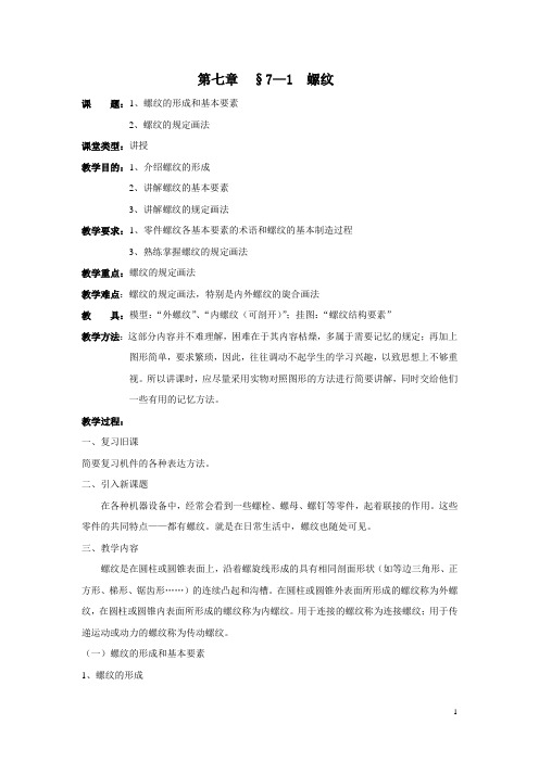 机械制图教案—第七章
