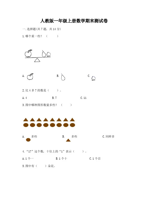 人教版一年级上册数学期末测试卷带完整答案(精选题)