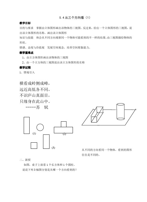 数学：5.4从三个方向看(第1课时)教案(人教新课标七年级上)
