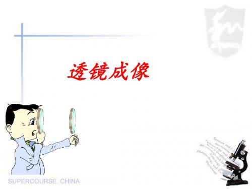 复习用： 透镜的成像规律