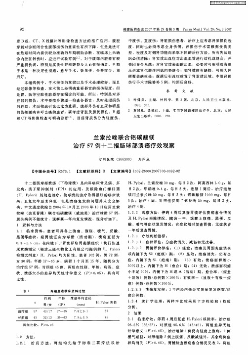 兰索拉唑联合铝碳酸镁治疗57例十二指肠球部溃疡疗效观察