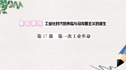 九年级历史上册第五单元工业化时代的来临和马克思主义的诞生第17课第一次工业革命课件岳麓版