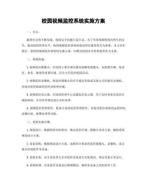 校园视频监控系统实施方案