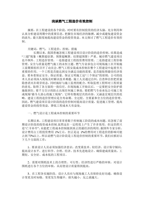 浅谈燃气工程造价有效控制