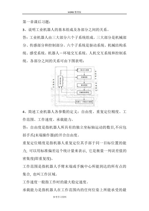 工业机器人技术课后题答案解析