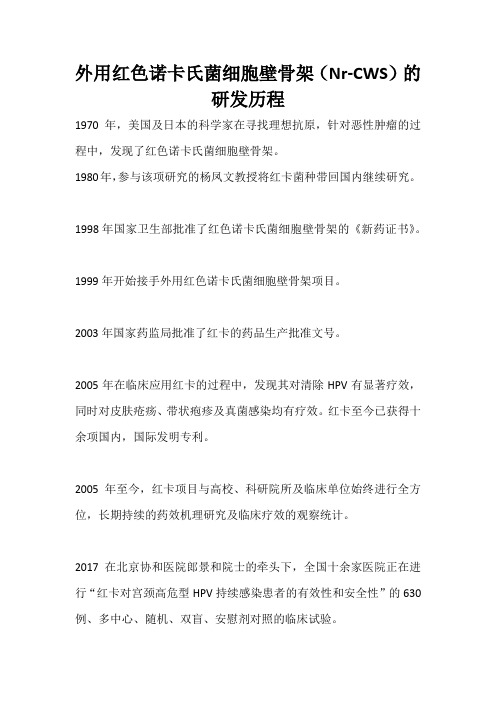 外用红色诺卡氏菌细胞壁骨架(Nr-CWS)的研发历程