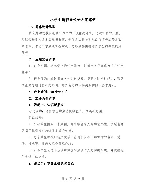 小学主题班会设计方案范例(三篇)