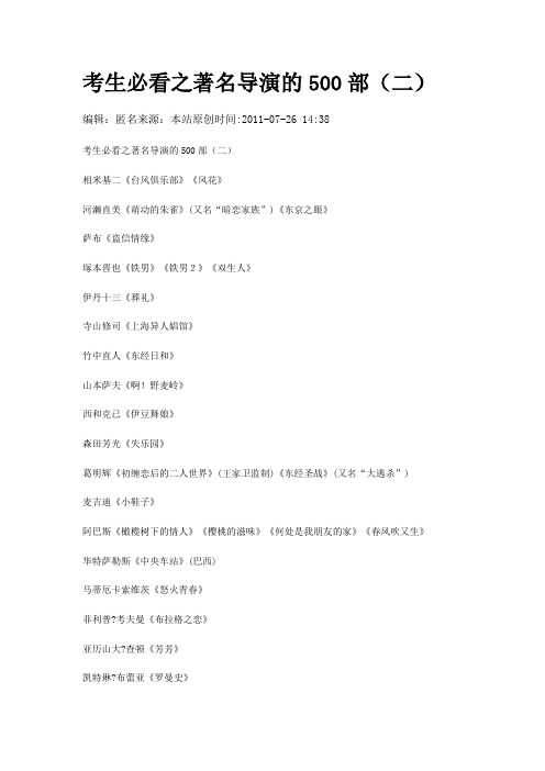 考生必看之著名导演的500部