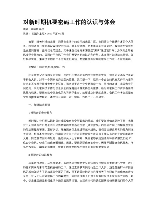 对新时期机要密码工作的认识与体会