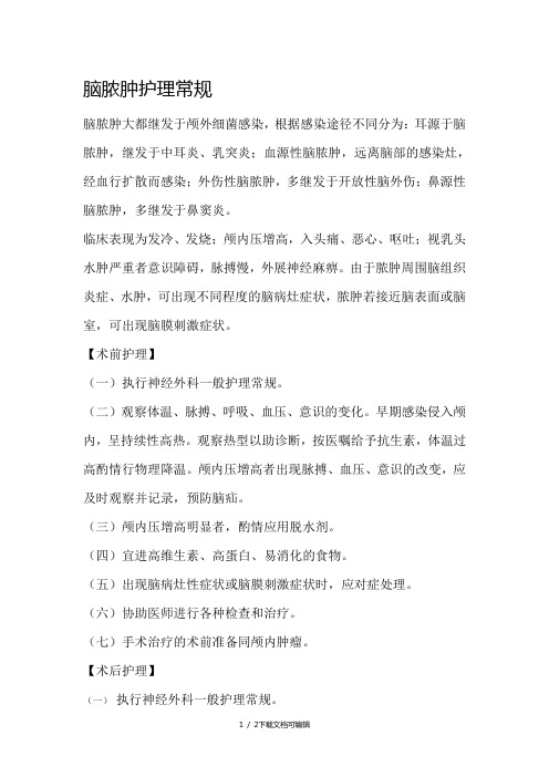 脑脓肿护理常规