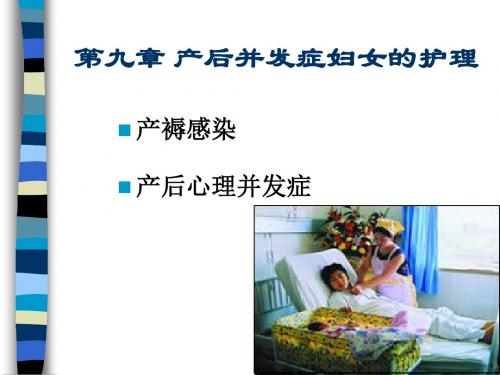 妇科第九章产后并发症妇女的护理