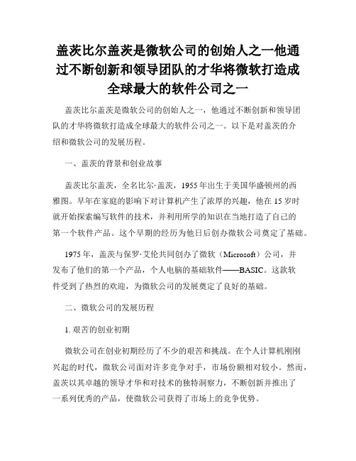 盖茨比尔盖茨是微软公司的创始人之一他通过不断创新和领导团队的才华将微软打造成全球最大的软件公司之一