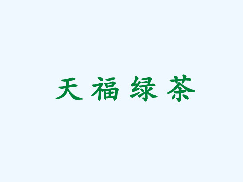 绿茶知识课件