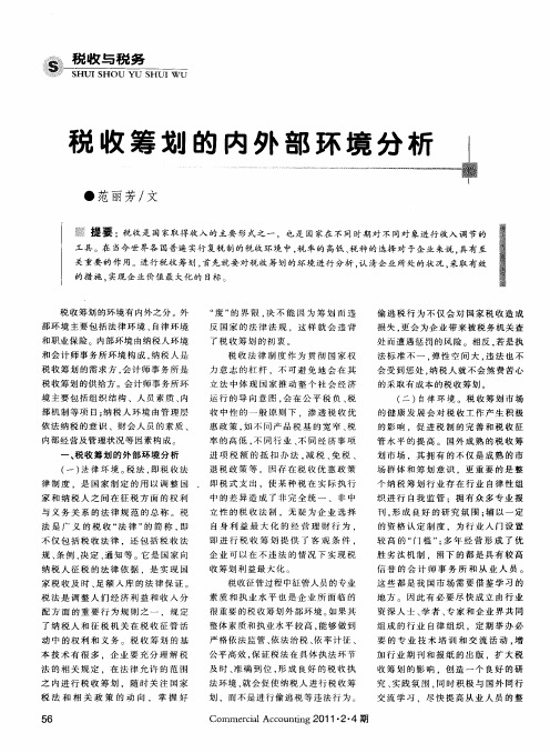 税收筹划的内外部环境分析
