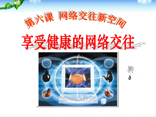 人教版新课标八年级思想品德上册《享受健康的网络交往》PPT课件