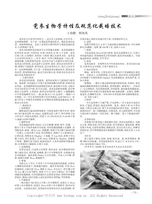 党参生物学特性及规范化栽培技术