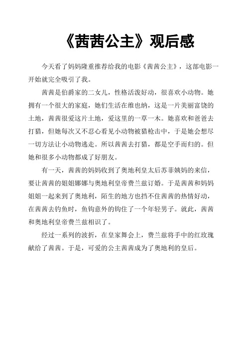 《茜茜公主》观后感