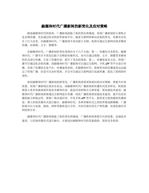 融媒体时代广播新闻的新变化及应对策略