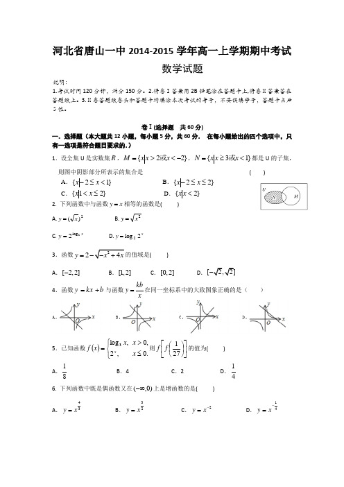 河北省唐山一中2014-2015学年高一上学期期中考试数学试题