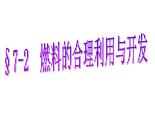 2020_2021学年人教版九年级上册化学第七单元 课题2  燃料的合理利用与开发课件
