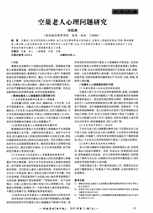 空巢老人心理问题研究