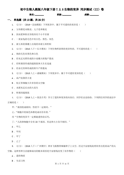 初中生物人教版八年级下册7.2.5生物的变异 同步测试(II)卷