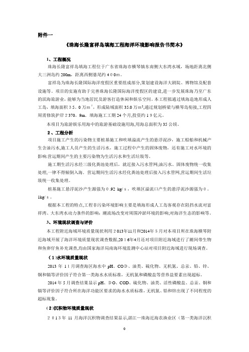 珠海长隆富祥岛填海工程海洋环境影响评价报告-横琴新区管委会