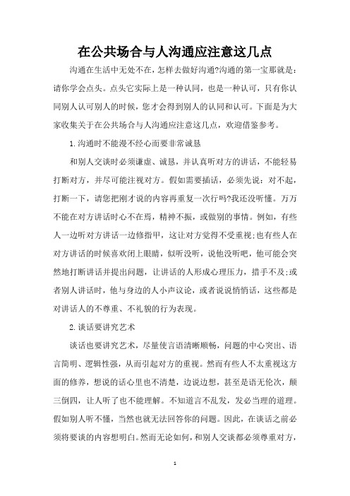 在公共场合与人沟通应注意这几点(完整版)