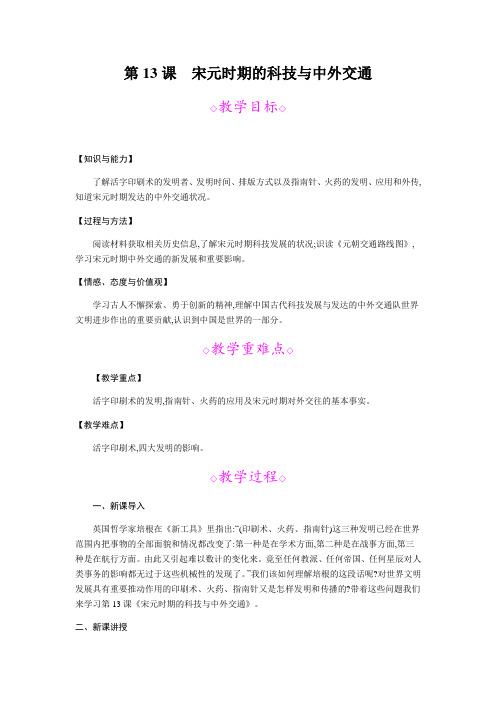 部编人教版七下  第13课  宋元时期的科技与中外交通  教案