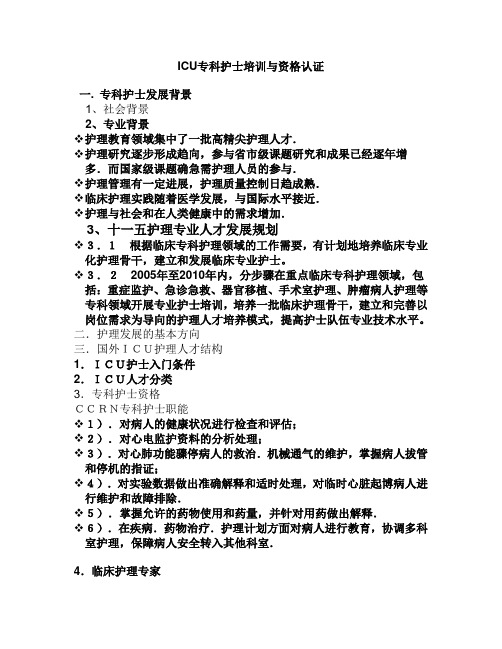 推荐 ICU专科护士培训与资格认证讲课稿 精品