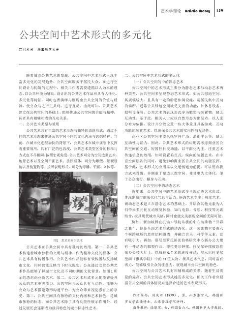 公共空间中艺术形式的多元化