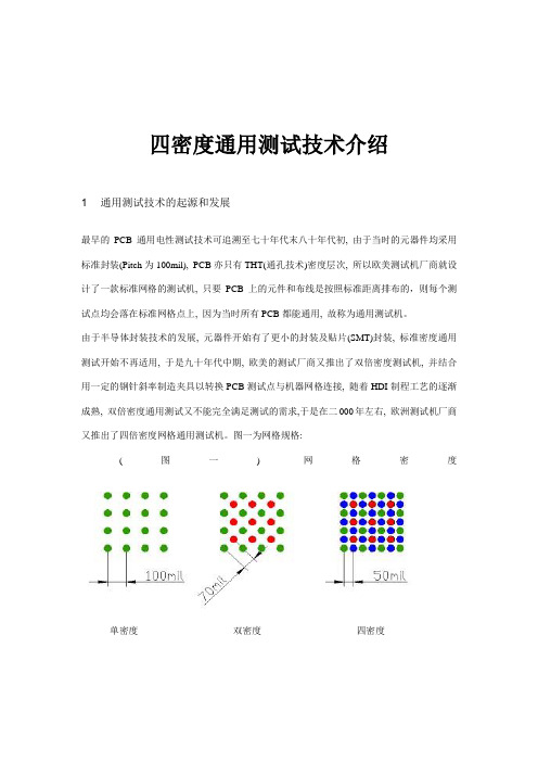 四密度通用测试技术介绍(精)