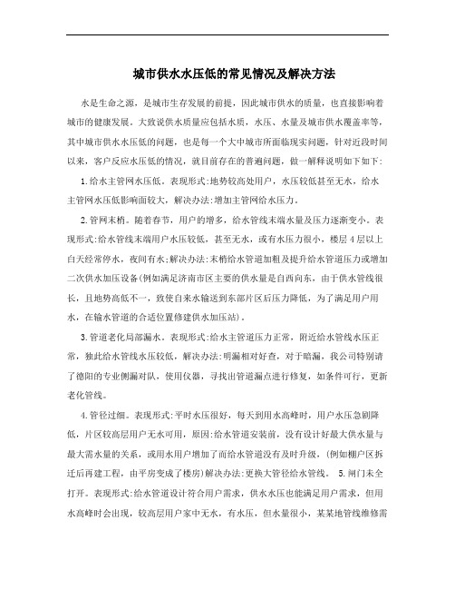 城市供水水压低的常见情况及解决方法