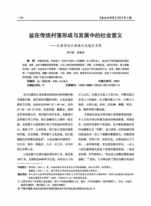 盐在传统村落形成与发展中的社会意义--以滇西沘江流域云龙地区为例